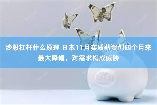 炒股杠杆什么原理 日本11月实质薪资创四个月来最大降幅，对需求构成威胁