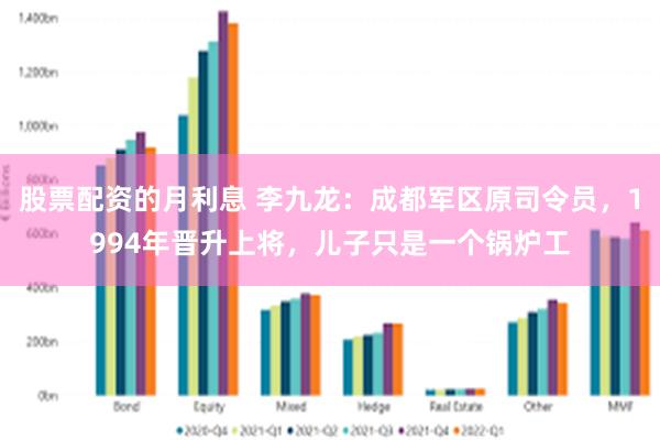 股票配资的月利息 李九龙：成都军区原司令员，1994年晋升上将，儿子只是一个锅炉工