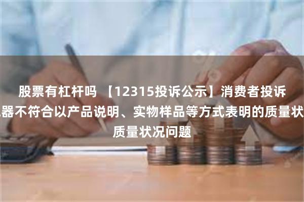 股票有杠杆吗 【12315投诉公示】消费者投诉帅丰电器不符合以产品说明、实物样品等方式表明的质量状况问题