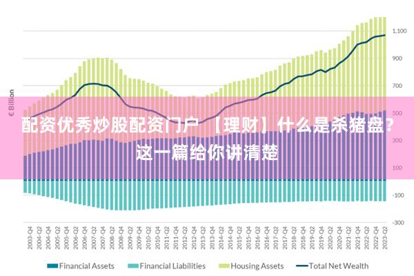 配资优秀炒股配资门户 【理财】什么是杀猪盘？这一篇给你讲清楚